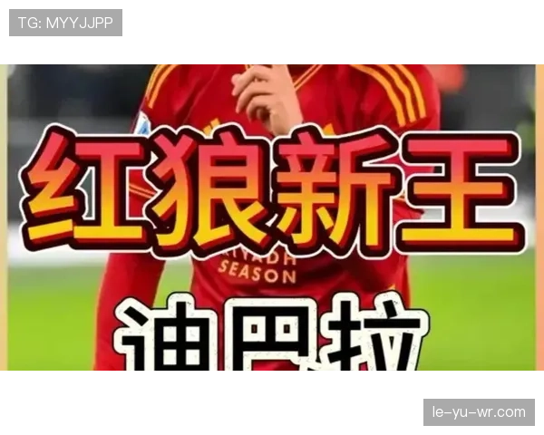 迪巴拉无球跑动彰显战术智慧，开辟球队进攻新维度