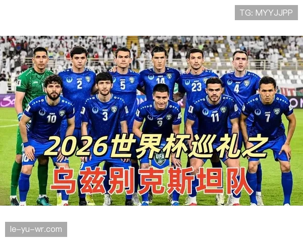 乌兹别克斯坦世界杯关键比赛前瞻
